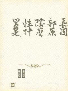 男性阴部长阴虱是什么原因