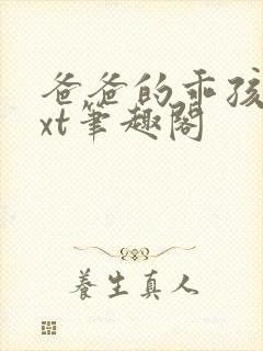爸爸的乖孩子txt笔趣阁