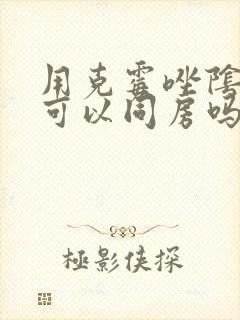 用克霉唑阴道片可以同房吗?封面