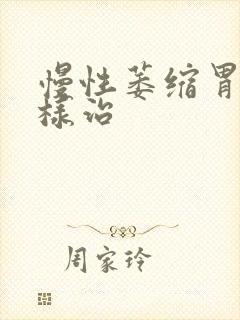 慢性萎缩胃炎怎样治
