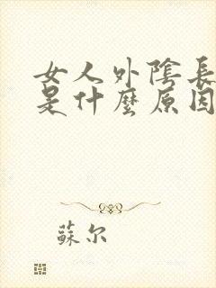 女人外阴长阴虱是什么原因