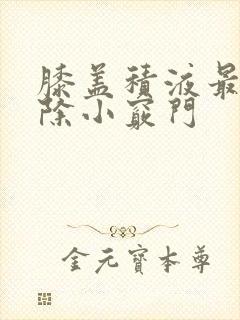 膝盖积液最快消除小窍门