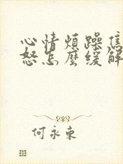 心情烦躁焦虑易怒怎么缓解