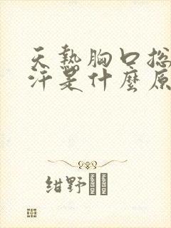 天热胸口总是出汗是什么原因封面