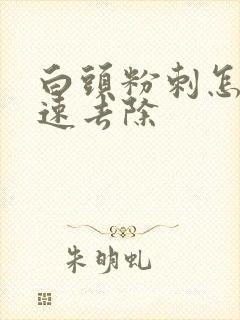 白头粉刺怎么快速去除