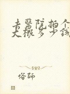 去医院拍个ct大概多少钱