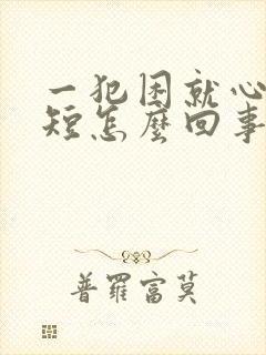 一犯困就心慌气短怎么回事封面