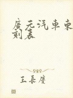 广元汽车东站时刻表封面