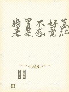 肠胃不好怎么办老是感觉肚子胀胀的封面