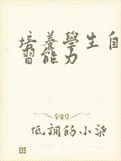 培养学生自主学习能力