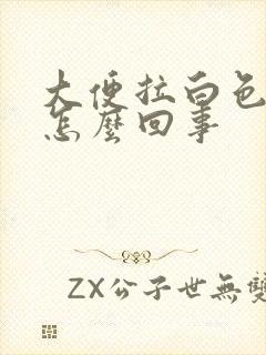 大便拉白色粘液怎么回事封面