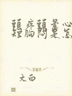 头疼头晕心慌气短胸闷是怎么回事
