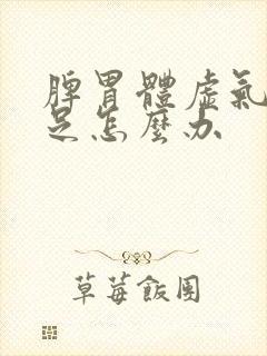 脾胃体虚气血不足怎么办