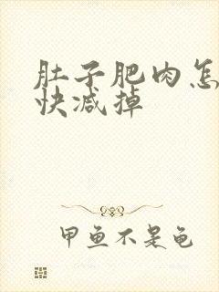 肚子肥肉怎么最快减掉