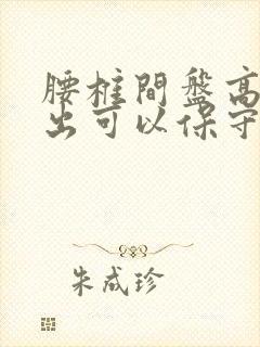 腰椎间盘高位突出可以保守治疗吗封面
