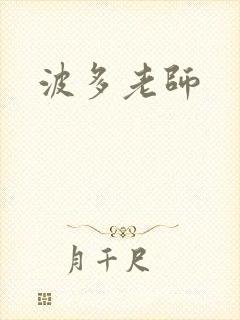 波多老师封面