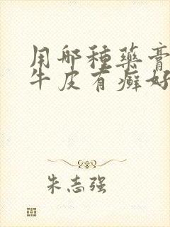 用哪种药膏治疗牛皮有癣好