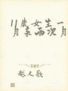 11岁女生一个月来两次月经正常吗