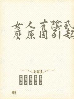 女人有阴虱是什么原因引起的