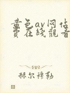 黄色av网站免费在线观看版封面