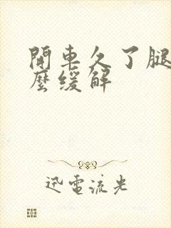 开车久了腿疼怎么缓解