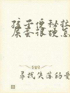 孩子便秘拉屎羊屎蛋很硬怎么办
