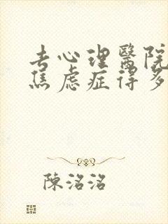 去心理医院治疗焦虑症得多少钱封面