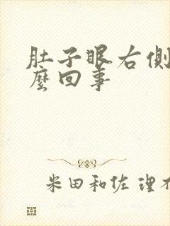 肚子眼右侧疼怎么回事