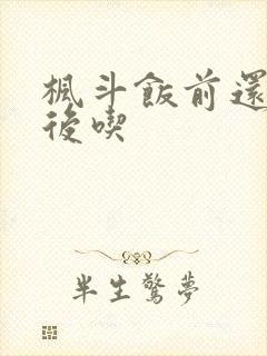 枫斗饭前还是饭后吃封面