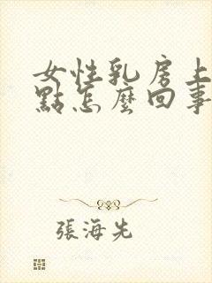 女性乳房上有红点怎么回事