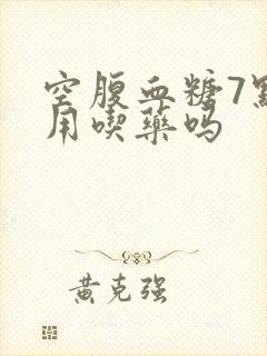 空腹血糖7点8用吃药吗