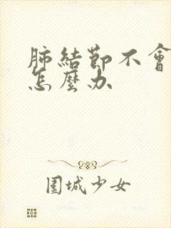 肺结节不会消失怎么办