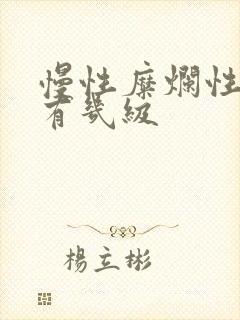 慢性糜烂性胃炎有几级