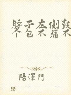 脖子左侧鼓了一个包不痛不痒