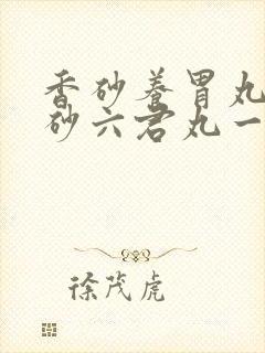 香砂养胃丸和香砂六君丸一起吃封面