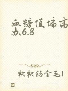 血糖值偏高怎么办6.8