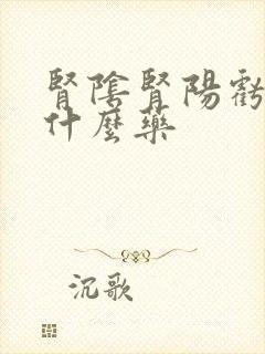 肾阴肾阳亏虚吃什么药