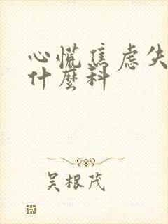 心慌焦虑失眠挂什么科
