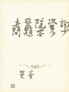 去医院咨询心理问题要多少钱