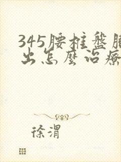 345腰椎盘膨出怎么治疗
