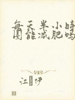 每天半小时呼啦圈能减肥吗