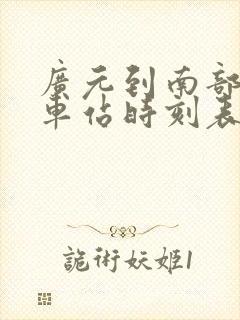 广元到南部的汽车站时刻表封面