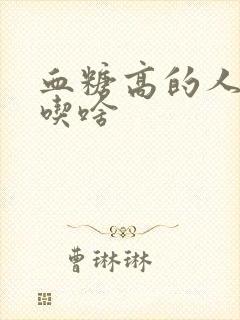 血糖高的人可以吃啥封面