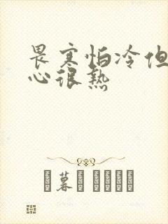畏寒怕冷但是手心很热封面