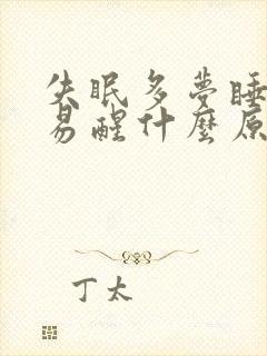 失眠多梦睡眠浅易醒什么原因