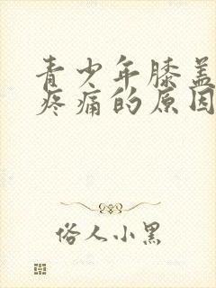 青少年膝盖弯曲疼痛的原因