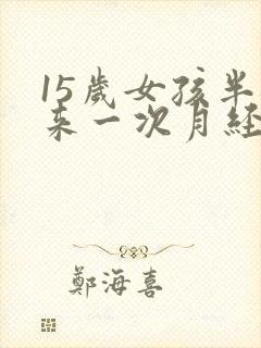 15岁女孩半月来一次月经正常吗
