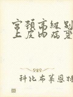 宫颈高级别鳞状上皮内病变2级累及腺体