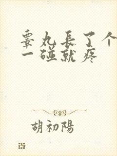 睾丸长了个疙瘩一碰就疼