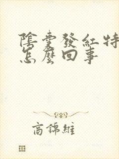阴囊发红特别痒怎么回事
